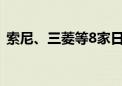 索尼、三菱等8家日企砸5兆日元投资半导体