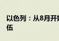 以色列：从8月开始征召极端正统派犹太人入伍