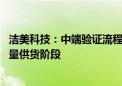 洁美科技：中端验证流程已基本完成 预计下半年逐步进入批量供货阶段