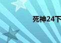 死神24下载（死神243）