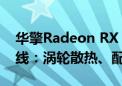 华擎Radeon RX 7900 Creator系列显卡上线：涡轮散热、配12V