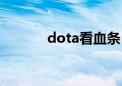 dota看血条（dota显血工具）