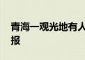 青海一观光地有人收高价“过河费” 官方通报