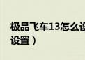 极品飞车13怎么设置语言（极品飞车13键盘设置）