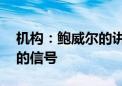 机构：鲍威尔的讲话被视作11月前不会降息的信号