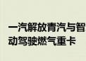 一汽解放青汽与智加科技合作开发前装量产自动驾驶燃气重卡