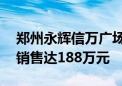 郑州永辉信万广场店恢复正常营业时间 首日销售达188万元