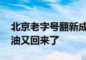 北京老字号翻新成百姓“主食厨房” 现打酱油又回来了