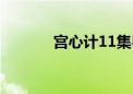 宫心计11集粤语（宫心计11）