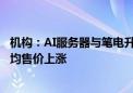 机构：AI服务器与笔电升级带动高容值MLCC需求 供应商平均售价上涨