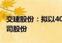 交建股份：拟以4000万元至6000万元回购公司股份