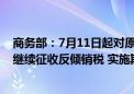 商务部：7月11日起对原产于日本和美国的进口光纤预制棒继续征收反倾销税 实施期限为5年