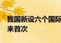 我国新设六个国际通信业务出入口局 为30年来首次