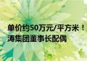 单价约50万元/平方米！深圳最贵法拍房出现 原权利人系洪涛集团董事长配偶