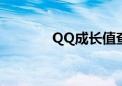 QQ成长值查询（qq成长值）