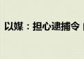 以媒：担心逮捕令 内塔尼亚胡决定直飞美国