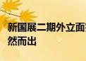 新国展二期外立面完工亮相！“紫金丝带”跃然而出