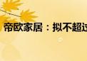 帝欧家居：拟不超过8350万元回购公司股份