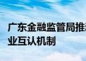 广东金融监管局推动建立全国首个车险大灾行业互认机制