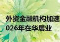 外资金融机构加速布局中国 瑞穗证券计划于2026年在华展业