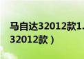 马自达32012款1.6自动经典特惠型（马自达32012款）