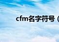 cfm名字符号（cf名字符号怎么打）