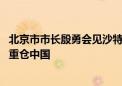 北京市市长殷勇会见沙特公共投资基金总裁 该基金近年开始重仓中国