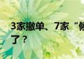 3家撤单、7家“候场” 银行排队IPO怎么样了？