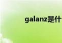 galanz是什么牌子（galanz）