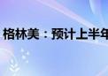 格林美：预计上半年净利同比增长60%-85%