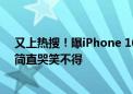 又上热搜！曝iPhone 16将支持40W快充 网友：跟安卓比简直哭笑不得