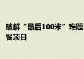 破解“最后100米”难题  顺丰同城携手黄浦民政启动助老配餐项目