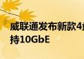 威联通发布新款4盘位、6盘位万兆NAS：支持10GbE