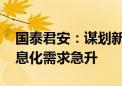 国泰君安：谋划新一轮财税体制改革 财税信息化需求急升