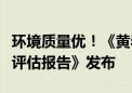 环境质量优！《黄岩岛海域生态环境状况调查评估报告》发布