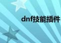 dnf技能插件（dnf技能模拟器）