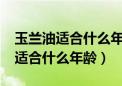 玉兰油适合什么年龄的女人用 33岁（玉兰油适合什么年龄）