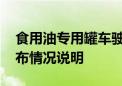 食用油专用罐车驶入浙江一化工企业 官方发布情况说明