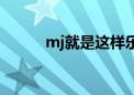 mj就是这样乐队（mj就是这样）