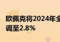 欧佩克将2024年全球经济增长预测从2.9%下调至2.8%