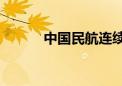 中国民航连续6年超80%正常率