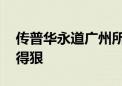 传普华永道广州所关闭 内部人士：审计部裁得狠