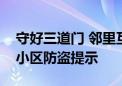 守好三道门 邻里互照应！北京官方发布住宅小区防盗提示