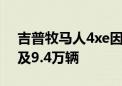 吉普牧马人4xe因动力不足遭美召回调查 涉及9.4万辆