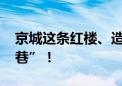 京城这条红楼、造纸文化老街 变身“云蓝雅巷”！