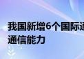 我国新增6个国际通信业务出入口局 提升网络通信能力