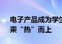 电子产品成为学生奖励新宠 “后高考经济”乘“热”而上