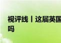 视评线丨这届英国首相 能让“猫主子”满意吗