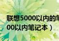 联想5000以内的笔记本性价比高的（联想5000以内笔记本）