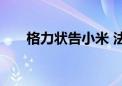 格力状告小米 法院判决专利侵权成立